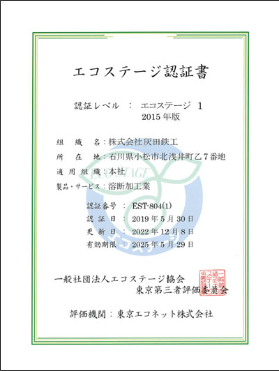 エコステージ認証取得